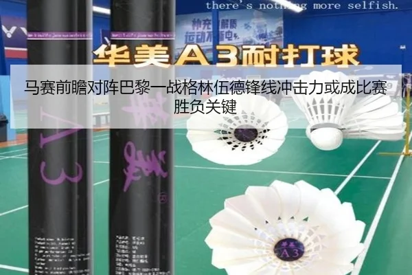 马赛前瞻对阵巴黎一战格林伍德锋线冲击力或成比赛胜负关键