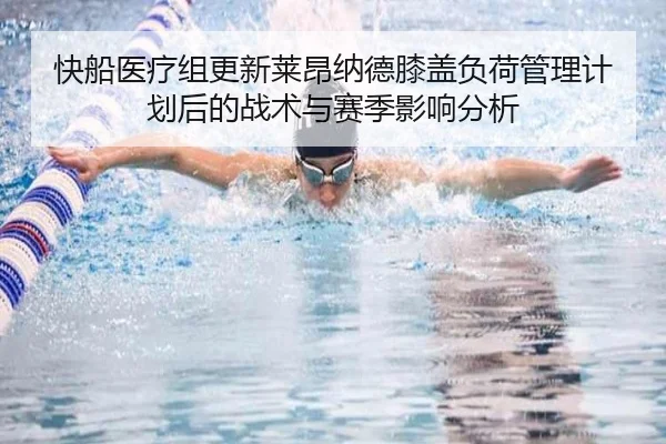快船医疗组更新莱昂纳德膝盖负荷管理计划后的战术与赛季影响分析