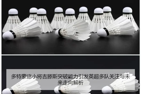 多特蒙德小将吉滕斯突破能力引发英超多队关注与未来走向解析