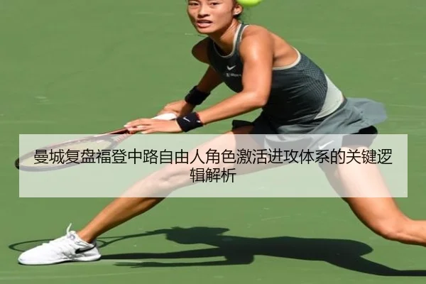 曼城复盘福登中路自由人角色激活进攻体系的关键逻辑解析 | kaiyun